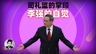 司礼监的掌印：李强的自觉 by 二爷故事 653,177 views 2 months ago 23 minutes