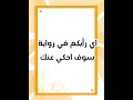 اي رأيكم في رواية سوف احكي عنك Shorts 