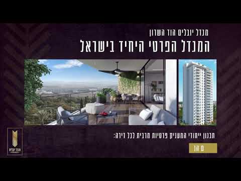 מגדל יובלים הוד השרון | המגדל הפרטי היחיד בישראל