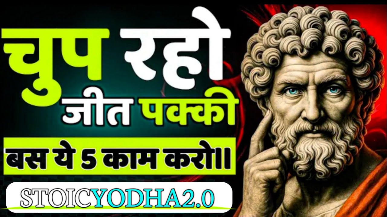 चुप रहो और जीत पक्की करो | बस ये 5 काम करो | Stoic Philosophy Motivation