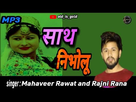 SATH NIBHOLU NEW GARHWALI SONG 2022 KUMAUNI MAHAVEER RAJNI DHUNTRI KU BEND PHULU