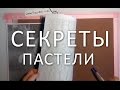 Секреты пастели