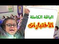 الاختبارات الباقة الكاملة عصومي ووليد طيور الجنة 