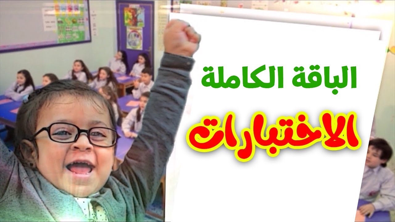 الاختبارات (الباقة الكاملة) - عصومي ووليد | طيور الجنة 