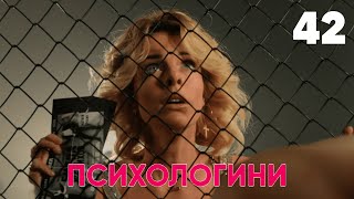 Психологини | Сезон 2 | Серия 42