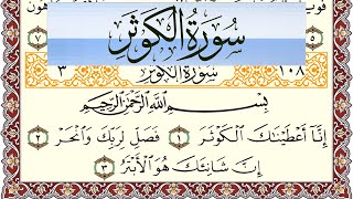 سورة الكوثر مكتوبة بصوت عبد الرشيد صوفي Surah Al Kawthar برواية شعبة عن عاصم