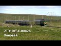 2ТЭ10Ут-К-0042Б (Хановей) / 2TE10UTK-0042B (RZD, Khanovey). Passenger train in tundra.