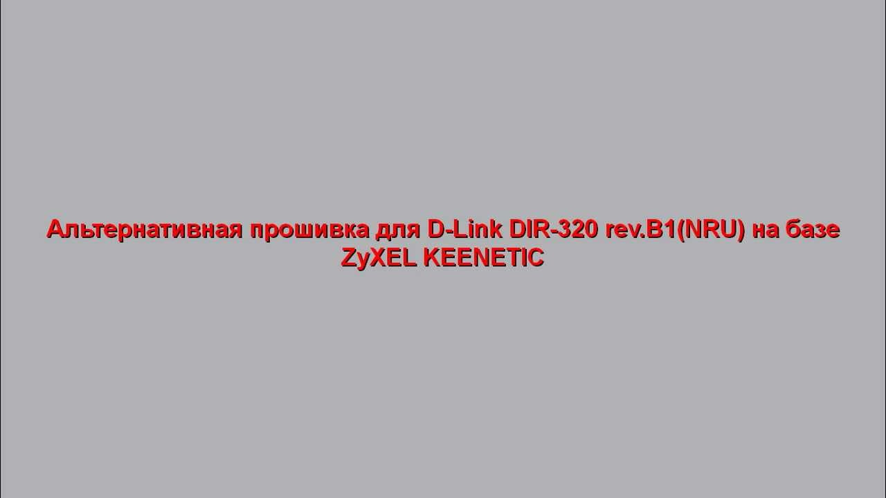  Update  Альтернативная прошивка для D-Link DIR-320 rev.B1(NRU) на базе ZyXEL KEENETIC