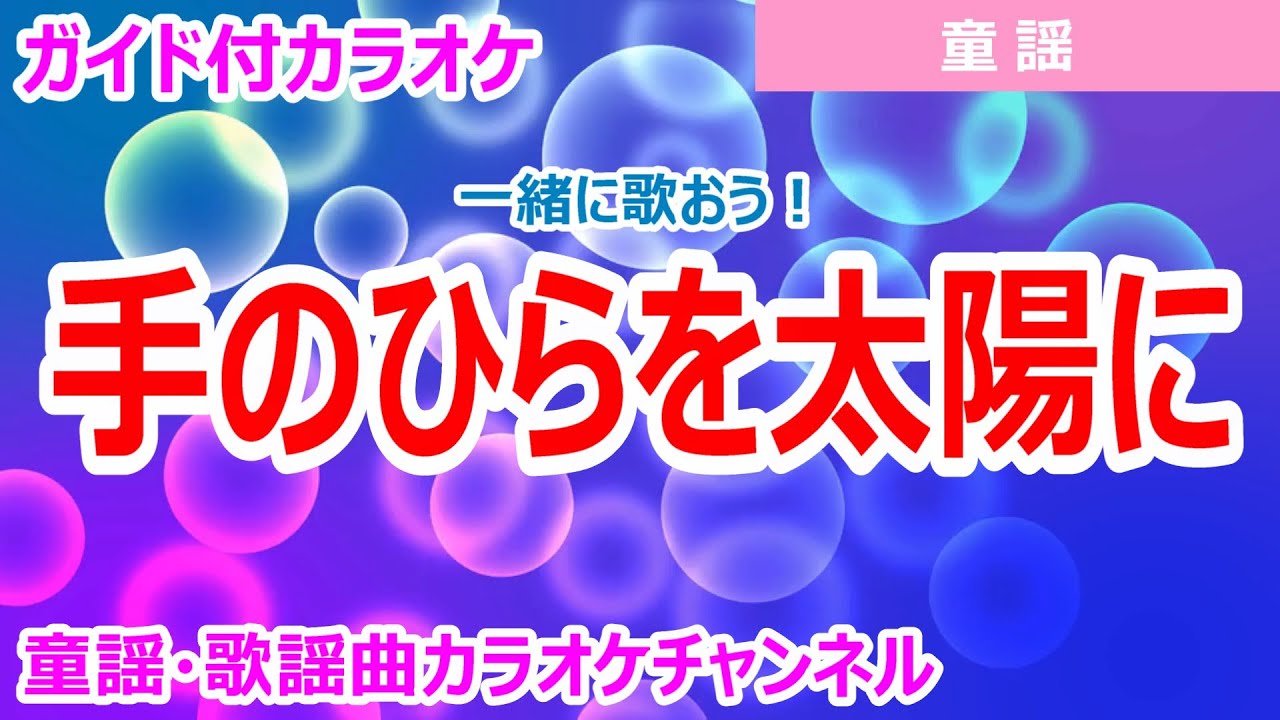 カラオケ】手のひらを太陽に 一緒に歌おう！ 日本の童謡 作詞