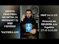 💛💙Енерго Практика #Молитва За Перемогу Та Мир України! part 639 #pray for peace in Ukraine 🇺🇦 🙏