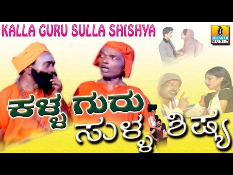 ಕಳ್ಳ ಗುರು ಸುಳ್ಳ ಶಿಷ್ಯ - ಕನ್ನಡ ಹಾಸ್ಯ ನಾಟಕ