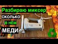 Добываю медь из миксера Bosh