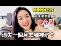 台灣媳婦貴州幺妹：停更一個月我回來了❗｜嫁到台灣五年的真心話 ❗未來還會更新影片嗎❓