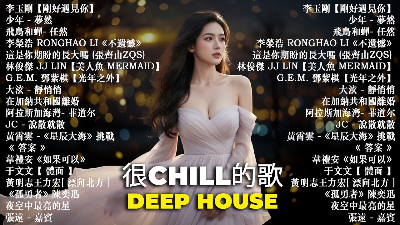 大陸流行歌曲🎈🎈【無廣告】2026最新歌曲 🎈 Chill 歌單【放鬆音樂】 ｜Drive / Chill / Night Mood / relax / study / work / 【BGM】