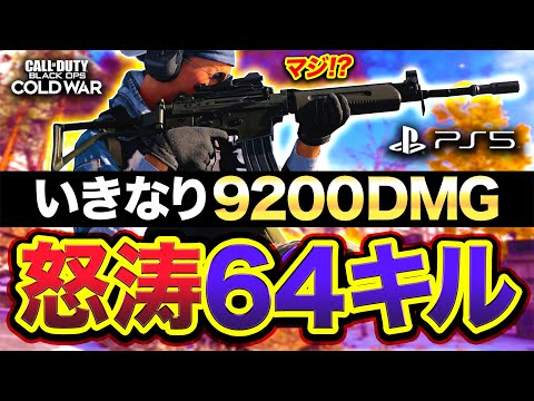 【PS5版CoD:BOCW】マジ!! 初マップでいきなり64キル9200ダメ&超逆転を達成してしまったwww【ハセシン】Call of Duty: Black Ops Cold War