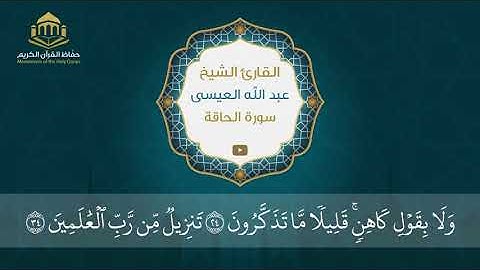 سورة الحاقة | الشيخ عبد الله العيسى