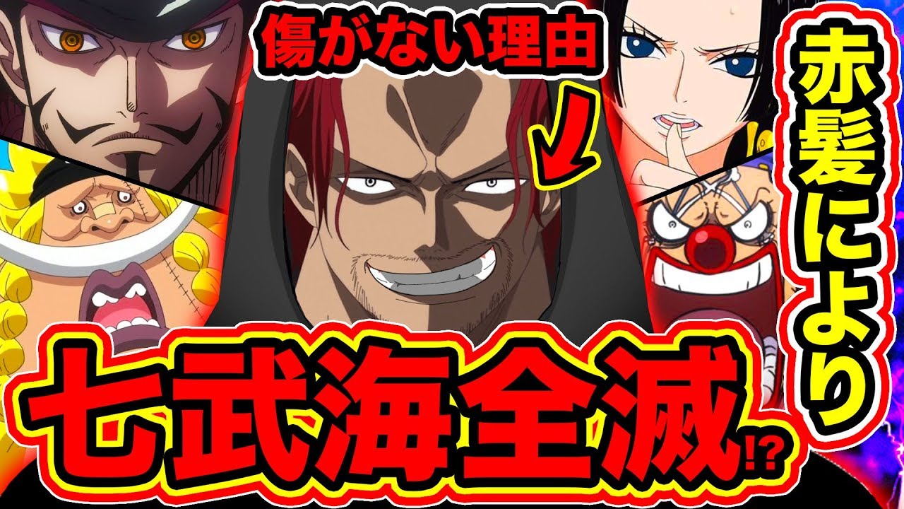 ワンピース考察 シャンクスの左目の傷がない理由 傷なしシャンクスが王下七武海メンバーを全員逮捕する One Piece考察 Youtube