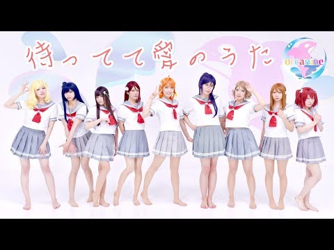 【オルカナイン】待ってて愛のうた 踊ってみた＊ラブライブ！サンシャイン‼︎ Mattete Ai no Uta LoveLive! Sunshine!!