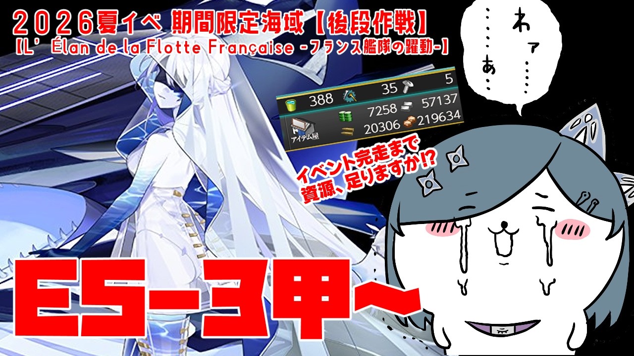【#艦これ】2026夏イベ後段作戦E5-3甲~ギミック4から攻略!初見さんもコメント大歓迎です!【#霧間ミエル】【#Vtuber】【#艦隊これくしょん】【#KanColle】