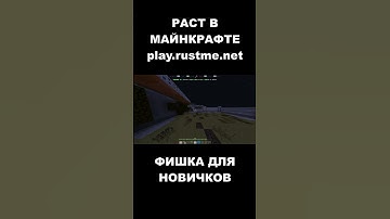 ЕМУ ПОВЕЗЛО. РАСТ В МАЙНКРАФТЕ. #shorts #rustme #minecraft