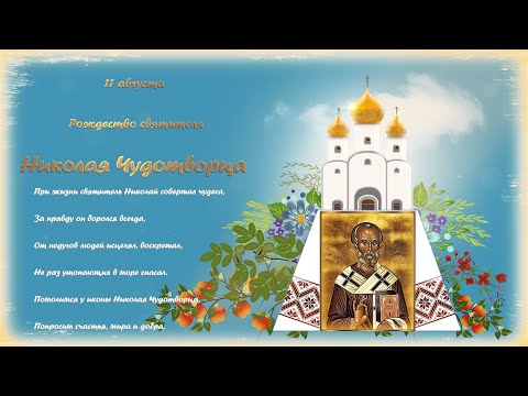 Рождество Святителя Николая Чудотворца !, Икона Николая Чудотворца, молитва Николаю Чудотворцу!