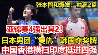 亞錦賽四強出二，張本智和爆發！亞錦賽連轟3-0晉級，日本男團「復仇」韓國奪獎牌。中國香港橫掃印度挺進四強，黃鎮廷打頭陣完勝對手。#乒乓球 #tabletennis #pingpong #桌球