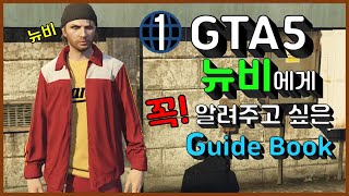 [GTA5] 1레벨부터 배우는 성장정리