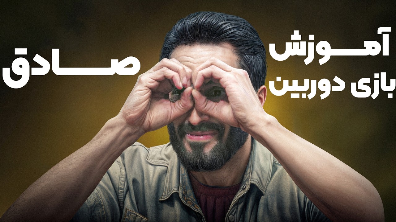 گل یا پوچ | آموزش بازی خفن دوربین صادق با نکات ویژه