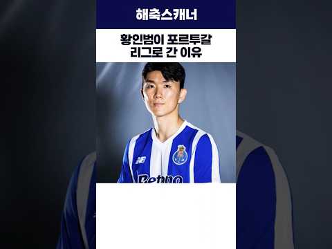 황인범이 포루투갈 리그로 간 이유 #황인범 #포르투 #벤투