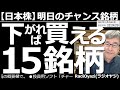 【日本株-明日のチャンス銘柄】東証1部、下がれば買える15銘柄! 具体的に買いポイントを提示する。6920レーザー、9984ソフトバンクG、8035東京エレク、6098リクルート、6758ソニーなど。