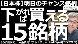 【日本株－明日のチャンス銘柄】東証１部、下がれば買える15銘柄！　具体的に買いポイントを提示する。6920レーザー、9984ソフトバンクG、8035東京エレク、6098リクルート、6758ソニーなど。