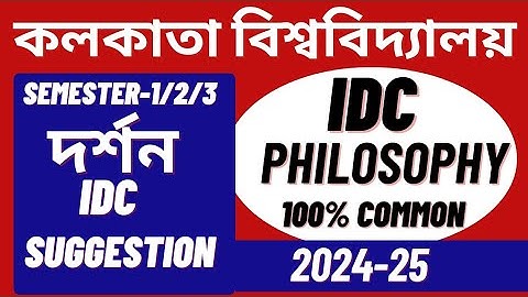 C.U Philosophy IDC Suggestion 2024-25। Philosophy IDC Suggestion।SEM-1/2/3 Philosophy IDC Suggestion