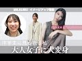 大人女子に大変身