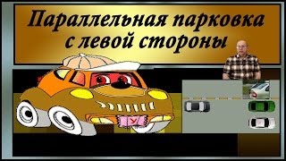 Параллельная парковка с левой стороны Параллельная парковка с левой стороны
