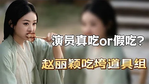 演員真吃or假吃？趙麗穎本色出演，狂炫紅燒肉吃垮道具組。 - 天天要聞