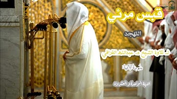 قبس مرئي لــ تلاوة الشيخ د. عبدالله القرافي {سورة الأنبياء} الليلة الواحدة و العشرون من صلاة التهجد
