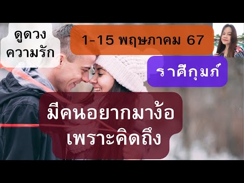 ดูดวงความรัก❤️ราศีกุมภ์💕1-15 พฤษภาคม 67