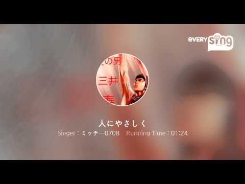 [everysing] 人にやさしく