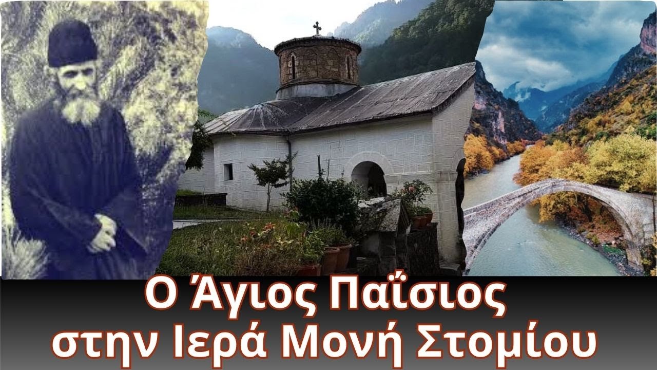 Ο Άγιος Παϊσιος στην Ιερά Μονή Στομίου στην Κόνιτσα