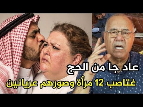 عاد جا من الحج غتاصب 12 مرأة و صورهم عريانين Abdelkader Kharraz