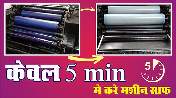 Ab dick Machine Cleaning in Just 5 min. | How to Clean Offset Machine in just 5 min | Fine Printers