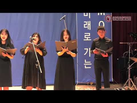 [국립한국교통대학교] LINC+ 사업단 출범식 축가