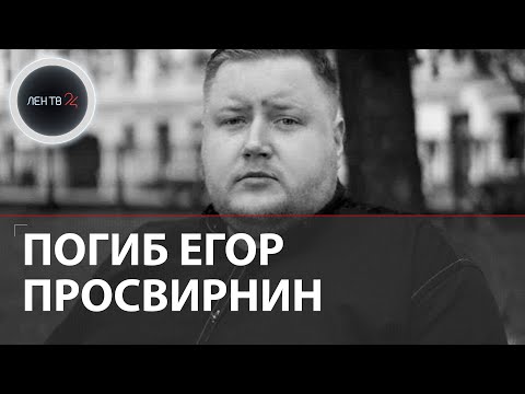 Гибель Егора Просвирнина | Что известно о смерти основателя запрещенного ресурса Спутник и Погром