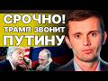 ПУТИН И ТРАМП РЕЗКО ДОГОВОРИЛИСЬ! РЕШЕНИЕ ВСЁ ПЕРЕВЕРНУЛО! БОРТНИК: ИРАН ЖАХНУЛ ПО США! СИ ГОТОВИТ..