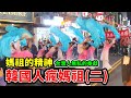 媽祖的精神//韓國人瘋媽祖(二)//세계3대 종교 축제/대만 마주 축제2 /TAIWAN MAZU(One of the Worlds top three religious festivals)