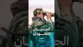 تفاصيل اختفاء جنديين أميركيين في المغرب
