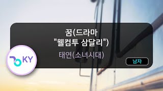 [남자키] 꿈(드라마 