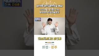 💌제19회 경주시민의 날을 맞이하여 #미스터트롯2 #안성훈 님이 찾아옵니다! #경주