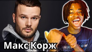 FIRST TIME REACTING TO Макс Корж || I CAN RELATE TO THIS ?