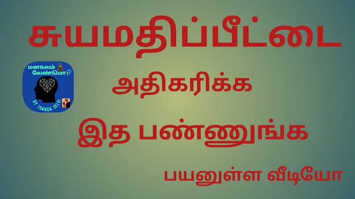 How to increase Self-esteem in tamil/T.ThangaSe...